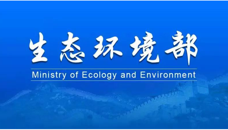 生态环境部召开部常务会议