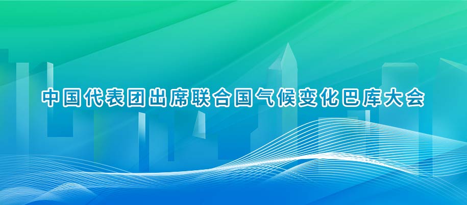 中国代表团出席联合国气候变化巴库大会