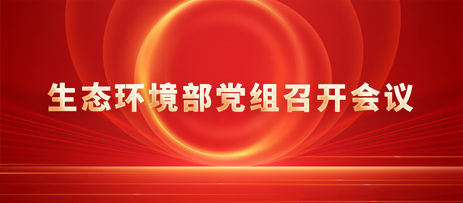 生态环境部党组召开会议